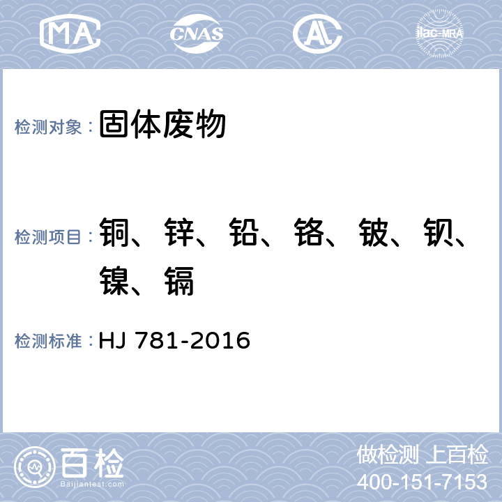 铜、锌、铅、铬、铍、钡、镍、镉 固体废物 22种金属元素的测定 电感耦合等离子体发射光谱法 HJ 781-2016