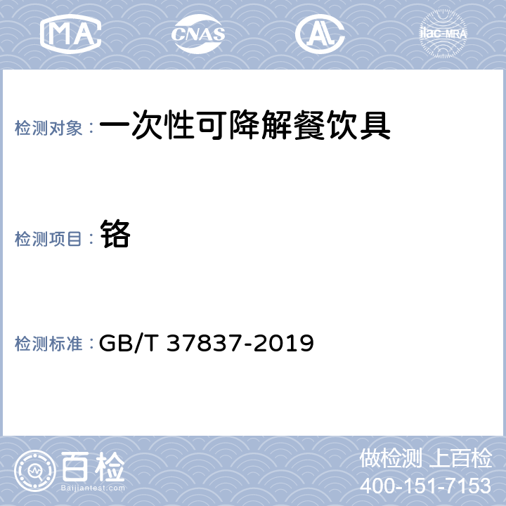 铬 四极杆电感耦合等离子体质谱方法通则 GB/T 37837-2019