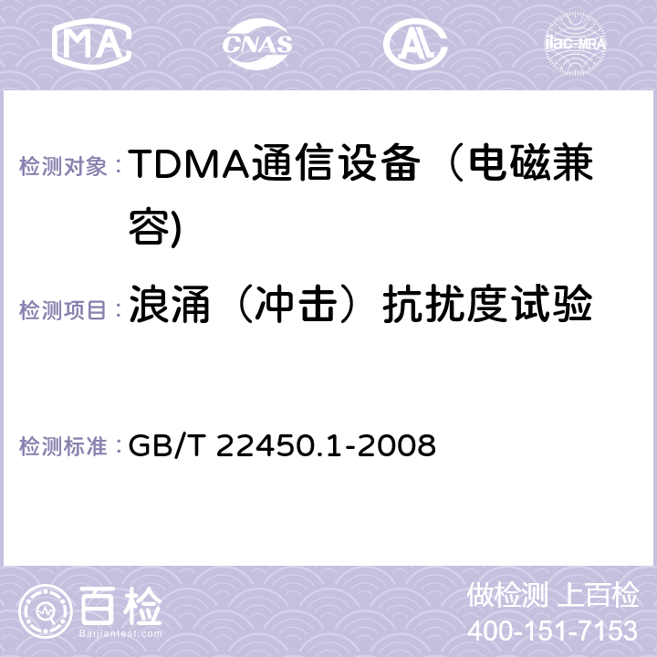 浪涌（冲击）抗扰度试验 900MHz/1800MHz TDMA 数字蜂窝移动通信系统电磁兼容性限值和测量方法 第一部分：移动台及其辅助设备 GB/T 22450.1-2008 8.4