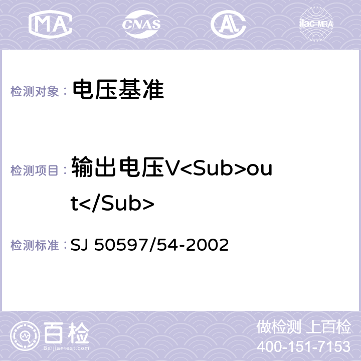 输出电压V<Sub>out</Sub> 半导体集成电路JW431精密可调电压基准源详细规范 SJ 50597/54-2002 3.4/3.4