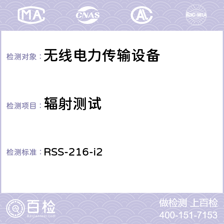 辐射测试 无线电力传输设备 RSS-216-i2 6.2.2.2