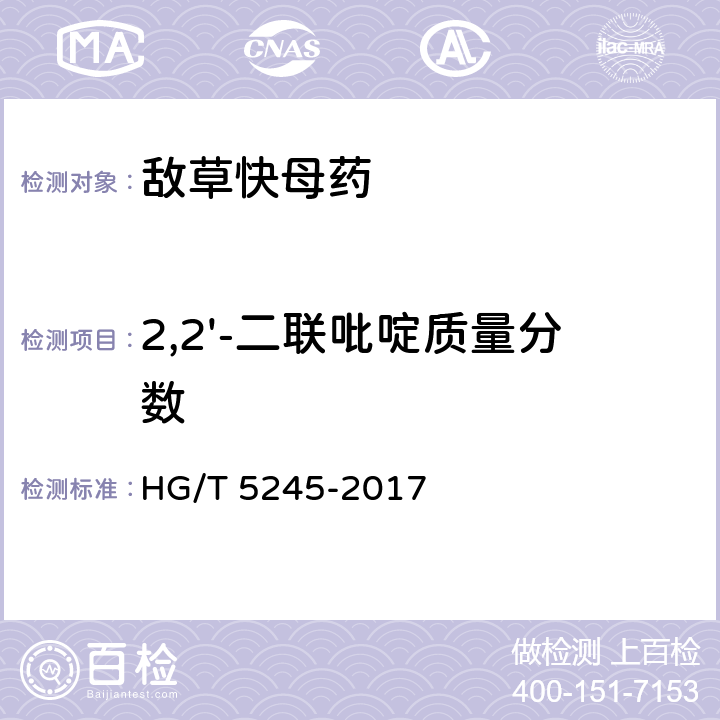 2,2'-二联吡啶质量分数 敌草快母药 HG/T 5245-2017 4.5