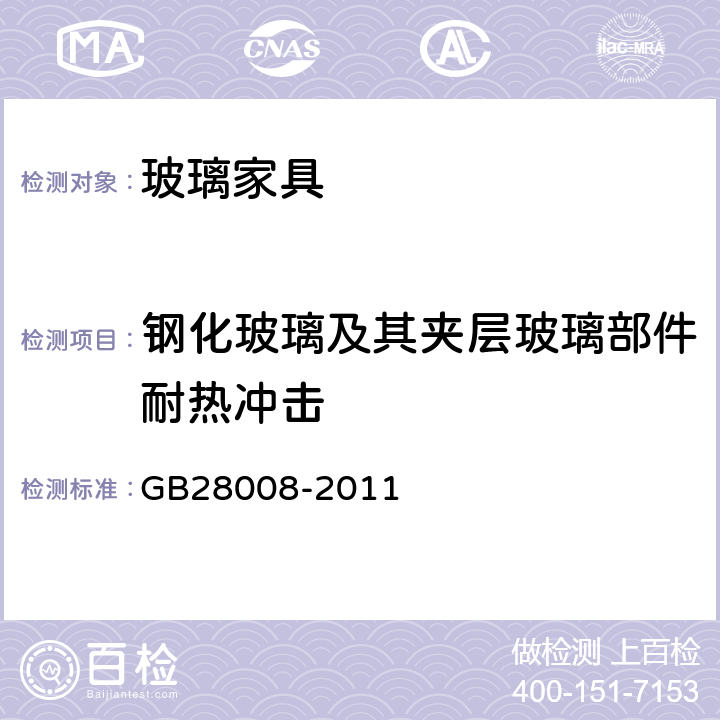 钢化玻璃及其夹层玻璃部件耐热冲击 玻璃家具安全技术要求 GB28008-2011 6.5.2