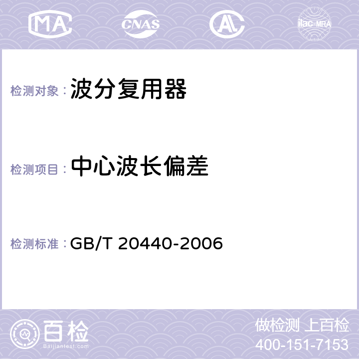 中心波长偏差 密集波分复用器/解复用器 技术条件 GB/T 20440-2006
