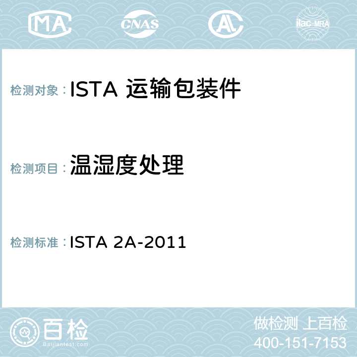 温湿度处理 不大于68kg包装件的部分模拟性能试验程序 ISTA 2A-2011