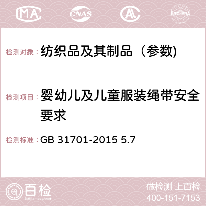 婴幼儿及儿童服装绳带安全要求 婴幼儿及儿童纺织产品安全技术规范 GB 31701-2015 5.7