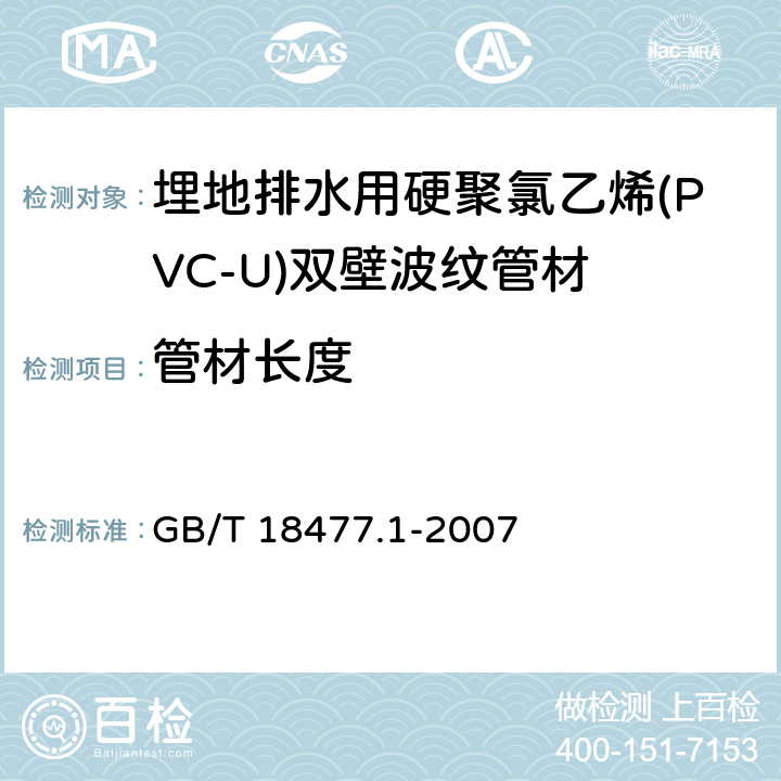 管材长度 埋地排水用硬聚氯乙烯(PVC-U)结构壁管道系统 第1部分：双壁波纹管材 GB/T 18477.1-2007 7.3/8.3.1