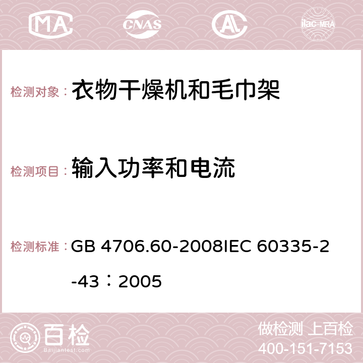 输入功率和电流 家用和类似用途电器的安全衣物干燥机和毛巾架的特殊要求 GB 4706.60-2008
IEC 60335-2-43：2005 10