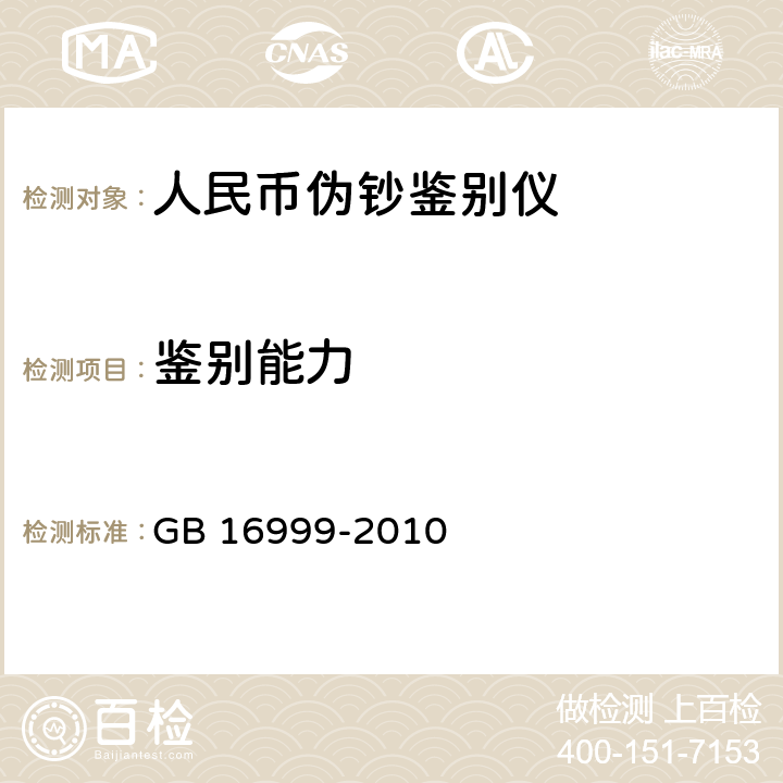 鉴别能力 人民币鉴别仪通用技术条件 
GB 16999-2010 5.1