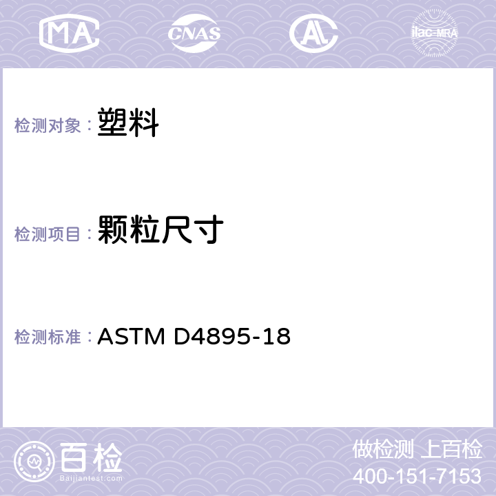 颗粒尺寸 用弥散法生产的聚四氟乙烯树脂的规格 ASTM D4895-18 10.3