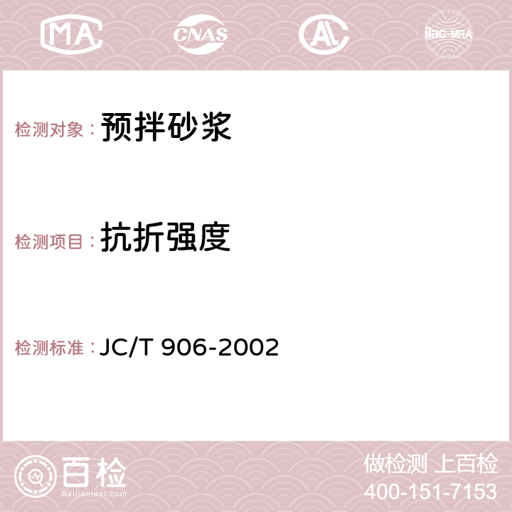 抗折强度 混凝土地面用水泥基耐磨材料 JC/T 906-2002 7.5