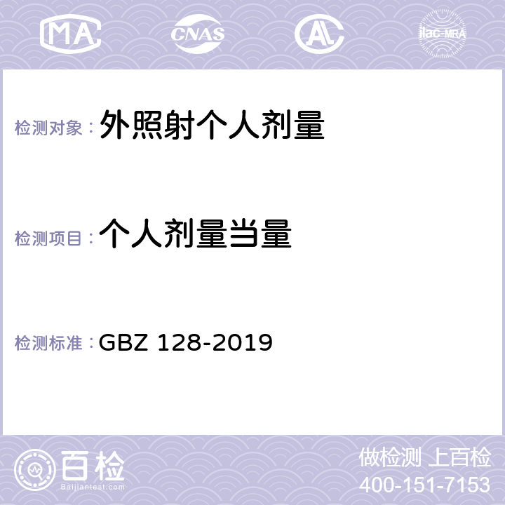 个人剂量当量 职业性外照射个人监测规范 GBZ 128-2019 6.2