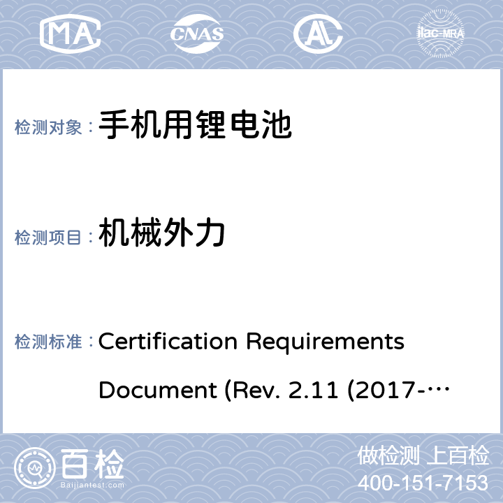 机械外力 CTIA关于电池系统符合IEEE1725的认证要求 Certification Requirements Document (Rev. 2.11 (2017-06) 5.23