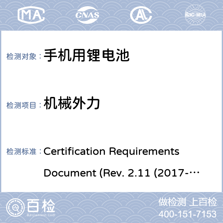 机械外力 IEEE1725的认证要求 CERTIFICATION REQUIREMENTS DOCUMENT REV. 2.11 2017 CTIA关于电池系统符合IEEE1725的认证要求 Certification Requirements Document (Rev. 2.11 (2017-06) 5.23