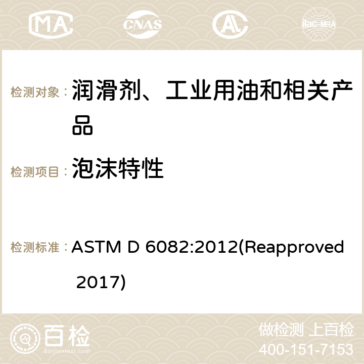 泡沫特性 润滑油高温起泡特性的标准试验方法 ASTM D 6082:2012(Reapproved 2017)