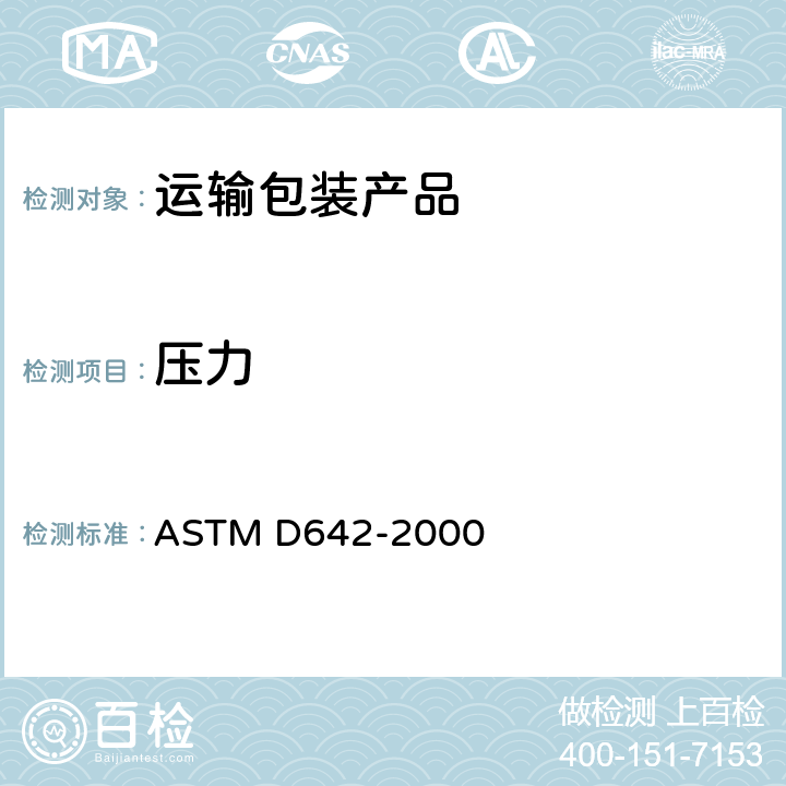 压力 船用集装箱、组合件和单体加载的抗压缩能力的测试方法 ASTM D642-2000