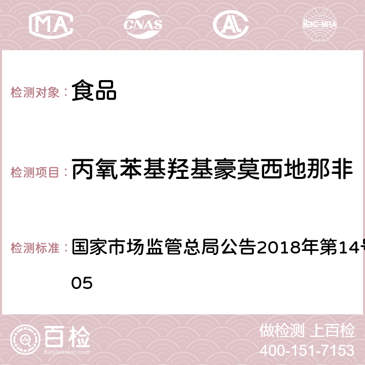 丙氧苯基羟基豪莫西地那非 食品中那非类物质的测定 国家市场监管总局公告2018年第14号BJS 201805