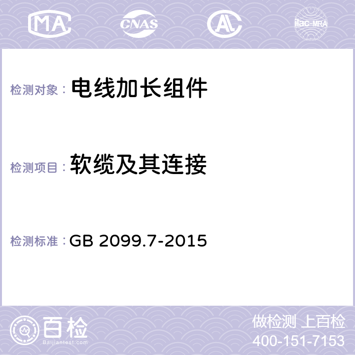 软缆及其连接 电线加长组件的安全要求 GB 2099.7-2015 23