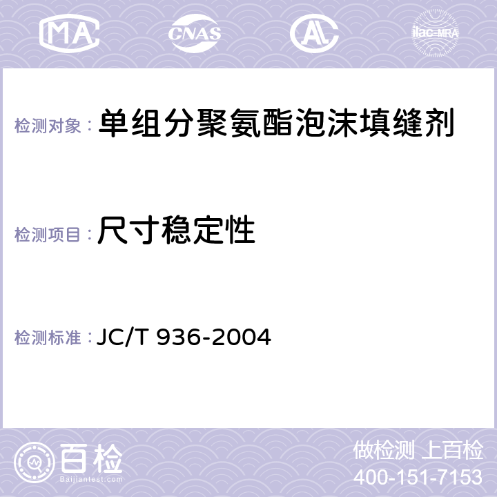 尺寸稳定性 《单组分聚氨酯泡沫填缝剂》 JC/T 936-2004 （7.3）