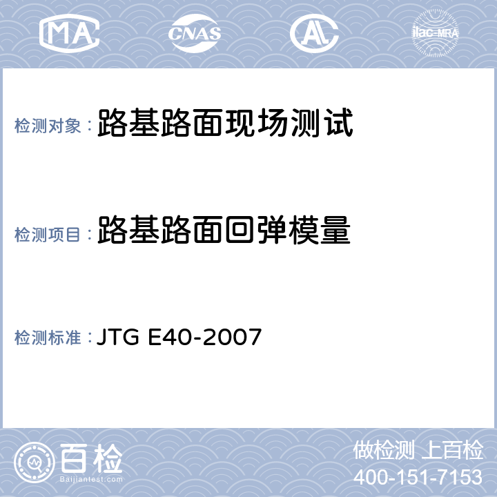路基路面回弹模量 《公路土工试验规程》 JTG E40-2007 18