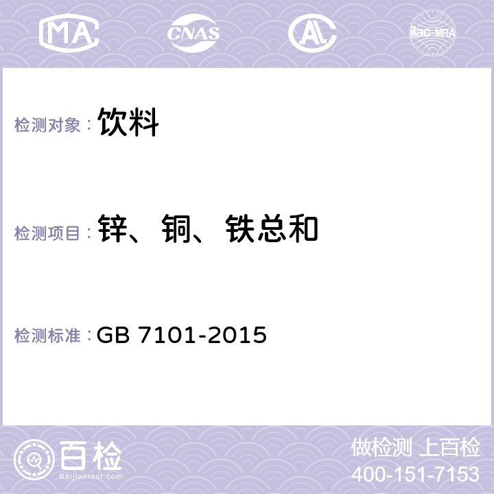 锌、铜、铁总和 食品安全国家标准 饮料 GB 7101-2015 3.3