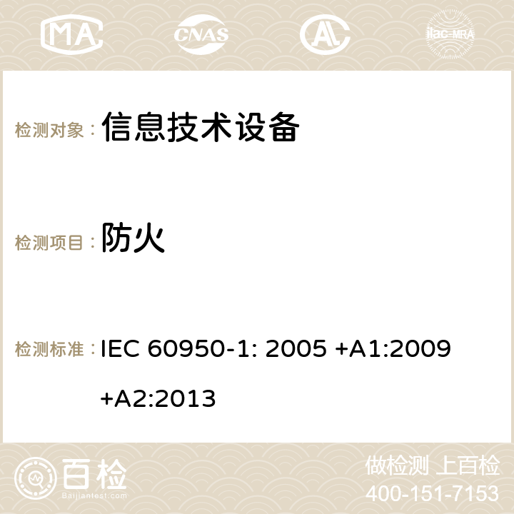 防火 信息技术设备安全第1部分：通用要求 IEC 60950-1: 2005 +A1:2009 +A2:2013 4.7