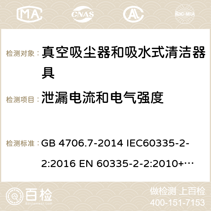 泄漏电流和电气强度 家用和类似用途电器的安全 真空吸尘器和吸水式清洁器具的特殊要求 
GB 4706.7-2014 IEC60335-2-2:2016 
EN 60335-2-2:2010+A1:2013+A11:2012 16