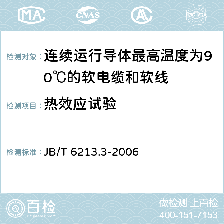 热效应试验 电机绕组引接软电缆和软线 第3部分：连续运行导体最高温度为90℃的软电缆和软线 JB/T 6213.3-2006 表6中6