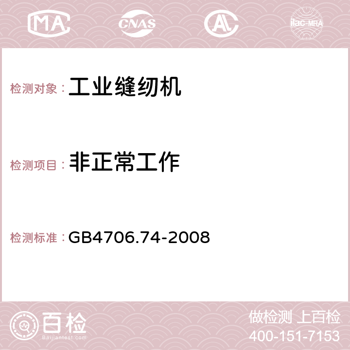 非正常工作 家用和类似用途电器的安全 缝纫机的特殊要求 GB4706.74-2008 19