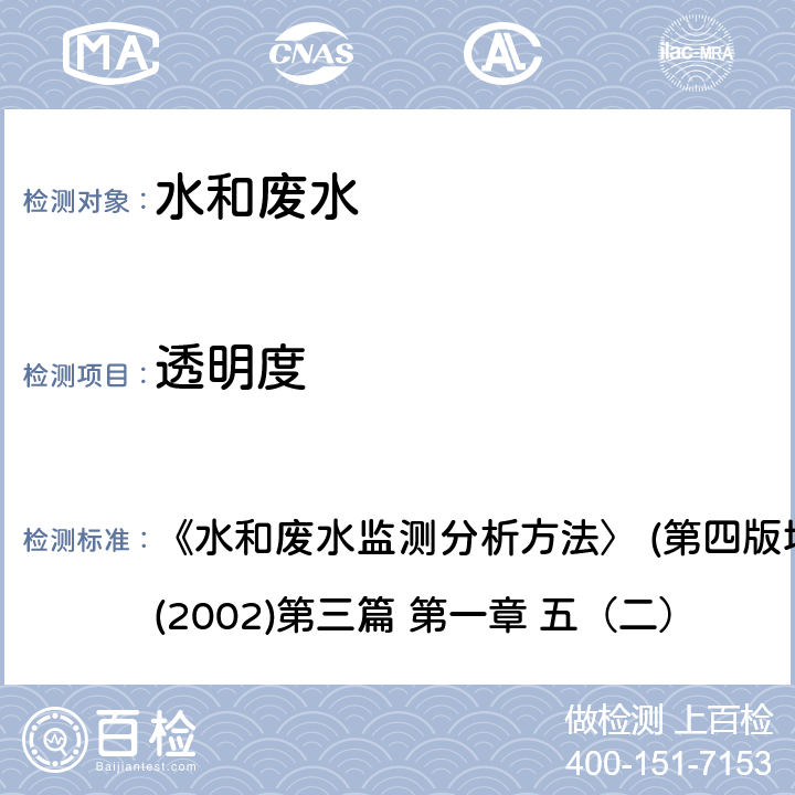 透明度 水質 透明度的測定賽氏圓盤法 《水和廢水監測分析方法〉 (第四版增補版）國家環保總局(2002)第三篇 第一章 五（二）