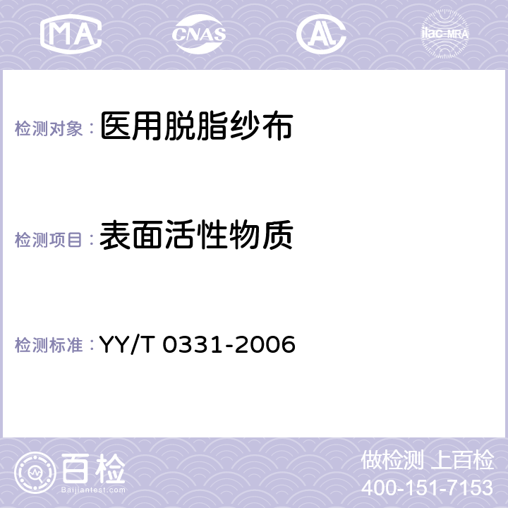 表面活性物质 脱脂棉纱布、脱脂棉粘胶混纺纱布的性能要求和试验方法 YY/T 0331-2006 4.10