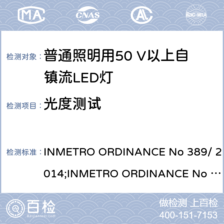 光度测试 LED灯泡技术质量要求 INMETRO ORDINANCE No 389/ 2014;
INMETRO ORDINANCE No 143/2015;
INMETRO ORDINANCE No 144/2015 6.2.3