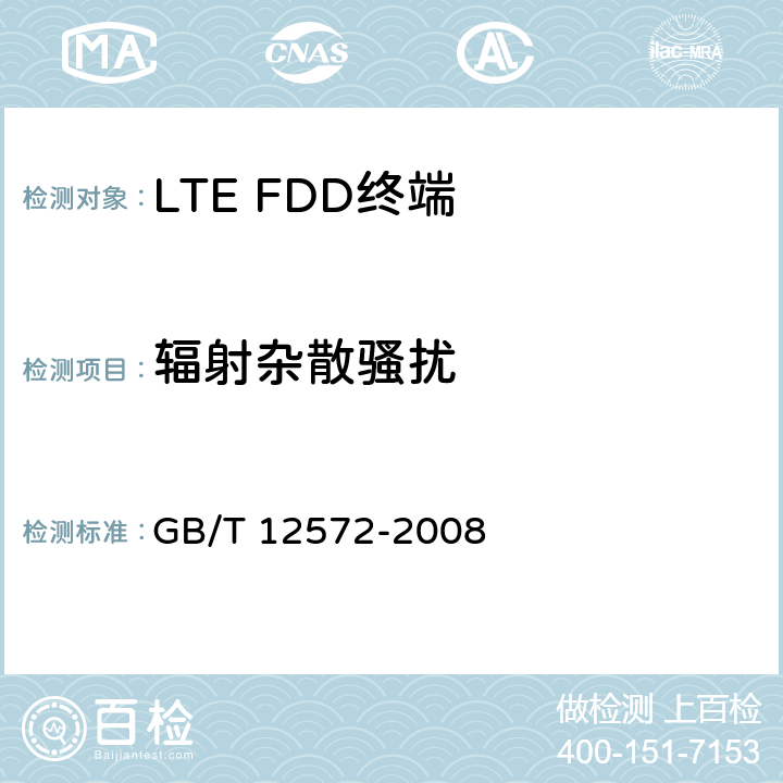 辐射杂散骚扰 《无线电发射设备参数通用要求和测量方法》 GB/T 12572-2008 7