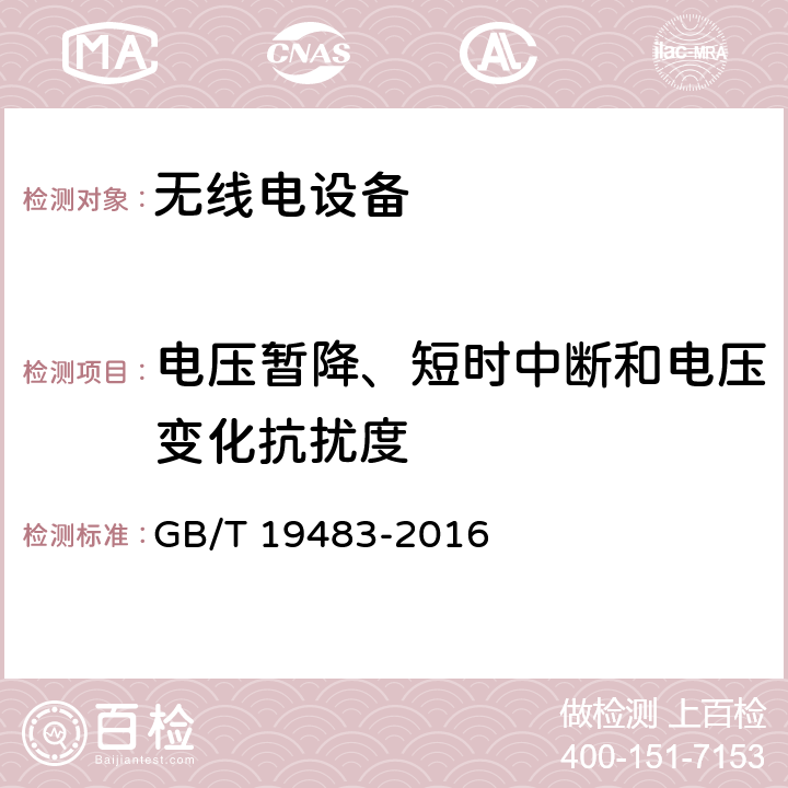 电压暂降、短时中断和电压变化抗扰度 无线电设备的电磁兼容-无绳电话设备 GB/T 19483-2016 8.7