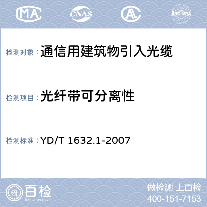 光纤带可分离性 通信用排水管道光缆 第1部分：自承吊挂式 YD/T 1632.1-2007