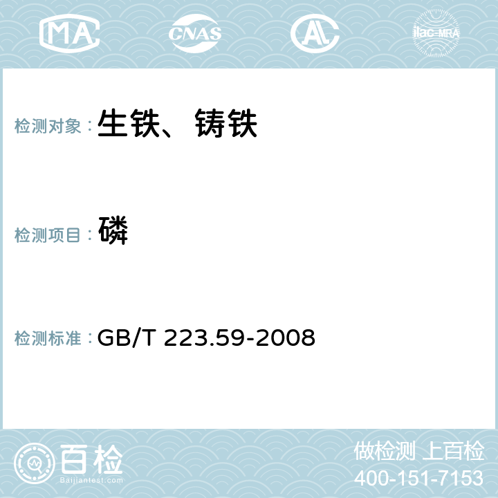 磷 钢铁及合金 磷含量的测定铋磷钼蓝分光光度法和锑磷钼蓝分光光度法 GB/T 223.59-2008