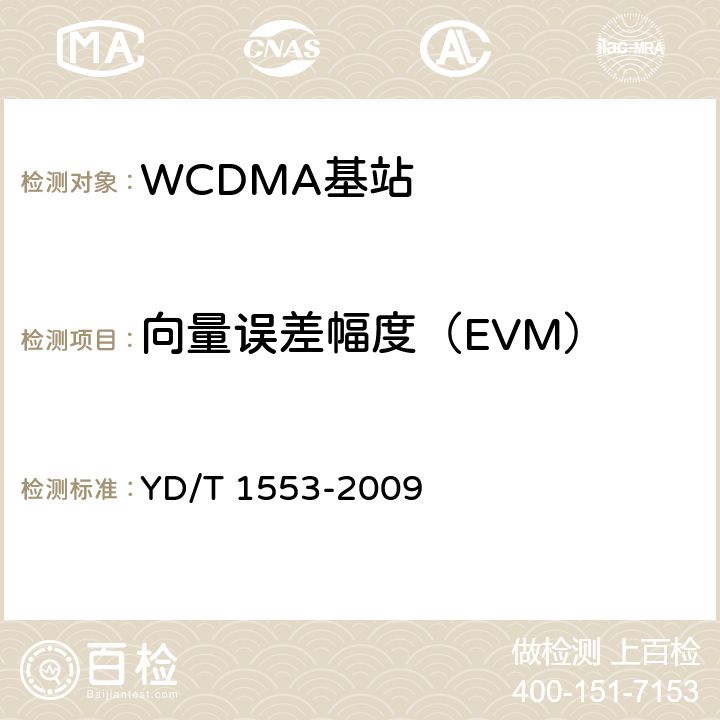 向量误差幅度（EVM） 《2GHz WCDMA数字蜂窝移动通信网无线接入子系统设备测试方法（第三阶段）》 YD/T 1553-2009 10.2.3.12