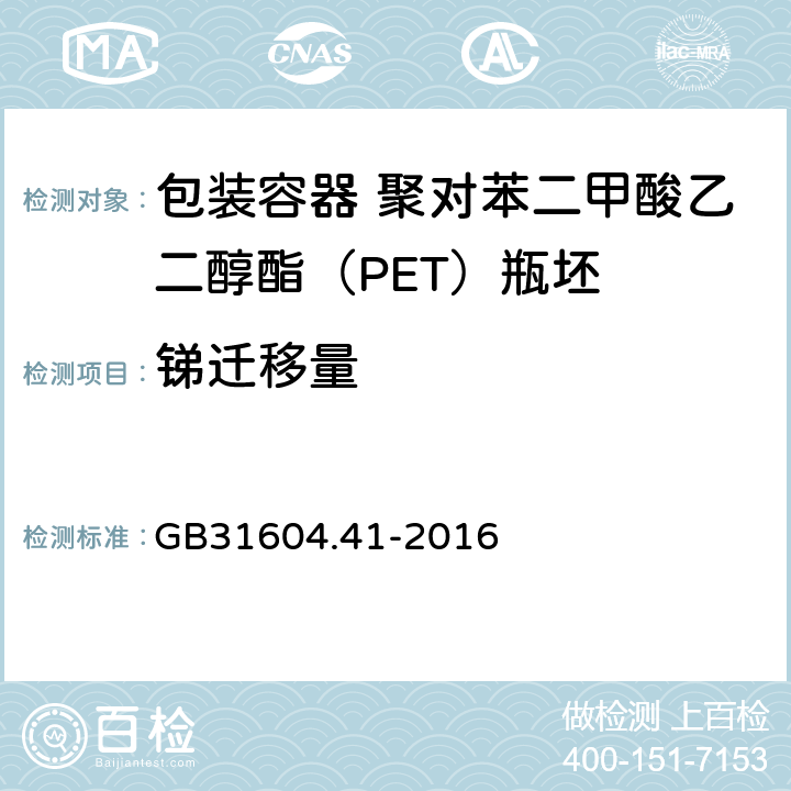 锑迁移量 食品安全国家标准 食品接触材料及制品 锑迁移量的测定 GB31604.41-2016 第一法,第四法