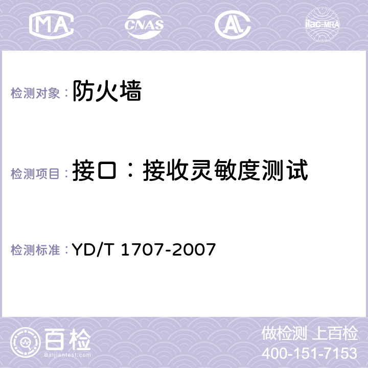 接口：接收灵敏度测试 防火墙设备测试方法 YD/T 1707-2007 6.1～6.2