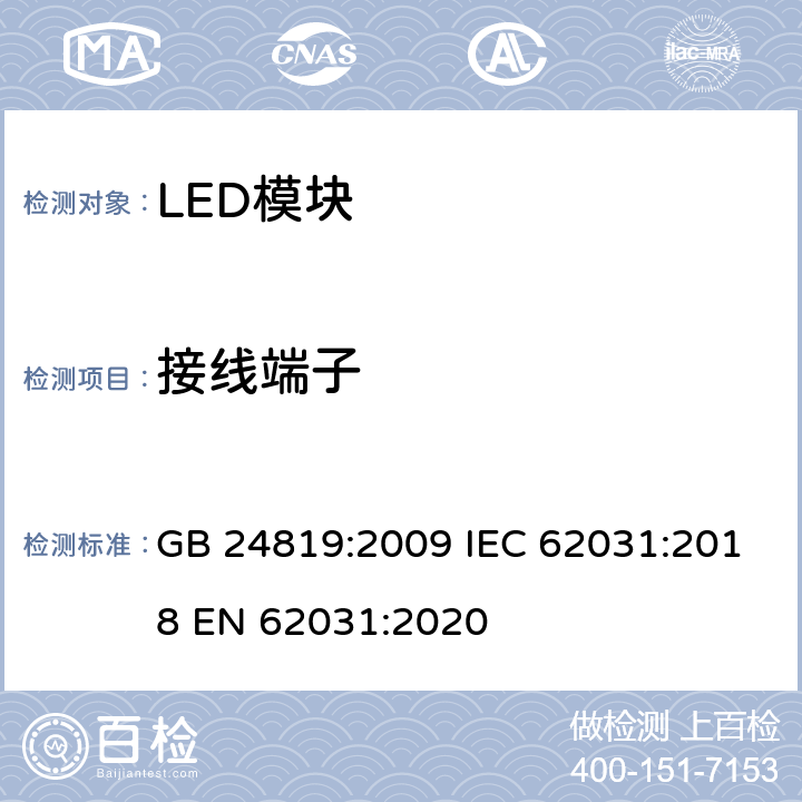 接线端子 普通照明用LED模块 安全要求 GB 24819:2009 IEC 62031:2018 EN 62031:2020 8
