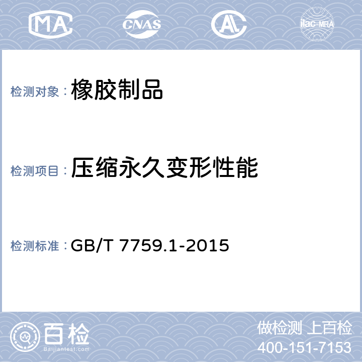 压缩永久变形性能 硫化橡胶或热塑性橡胶 压缩永久变形的测定 第1部分：在常温及高温条件下 GB/T 7759.1-2015