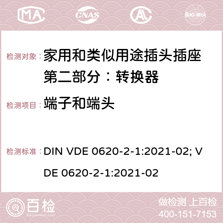 端子和端头 家用和类似用途插头插座 第二部分：转换器的特殊要求 DIN VDE 0620-2-1:2021-02; VDE 0620-2-1:2021-02 12