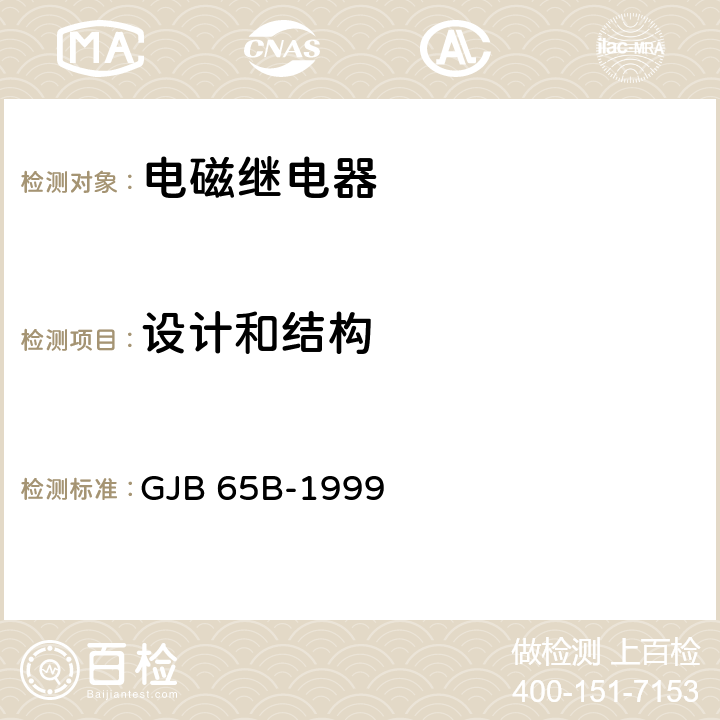 设计和结构 有可靠性指标的电磁继电器总规范 GJB 65B-1999 4.8.1