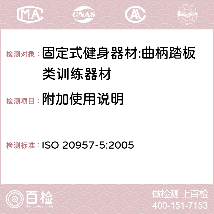 附加使用说明 固定式健身器材 第5部分：曲柄踏板类训练器材 附加的特殊安全要求和试验方法 ISO 20957-5:2005 7