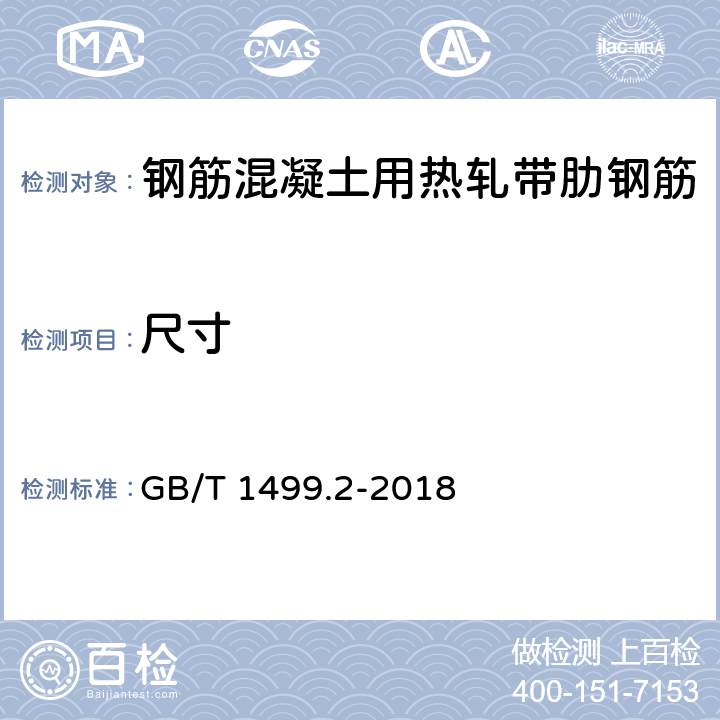 尺寸 钢筋混凝土用钢 第2部分：热轧带肋钢筋 GB/T 1499.2-2018 6.3,6.4,6.5/8.3