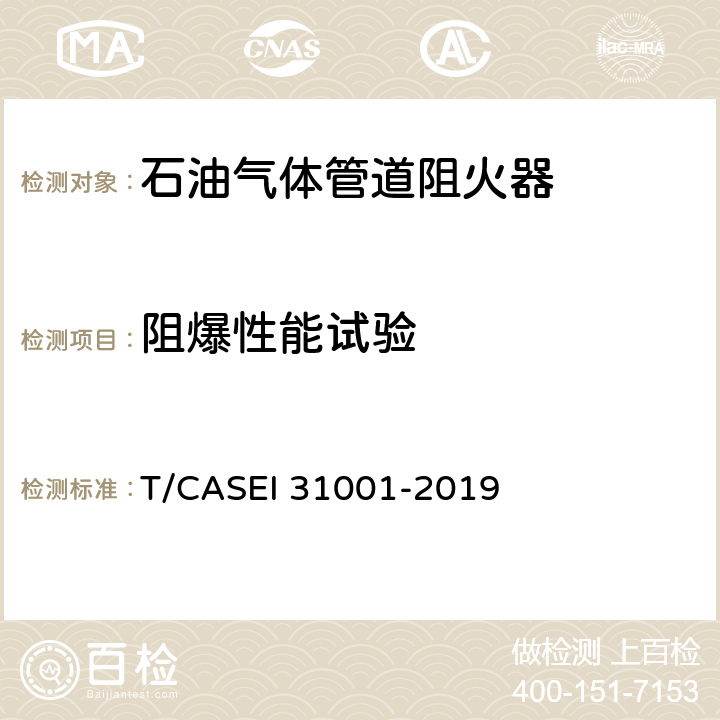 阻爆性能试验 《阻火器性能测试方法》 T/CASEI 31001-2019 5.6.2~5.6.3