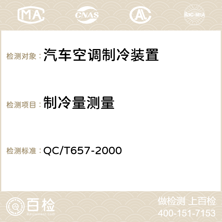 制冷量测量 汽车空调制冷装置试验方法 QC/T657-2000 7.1