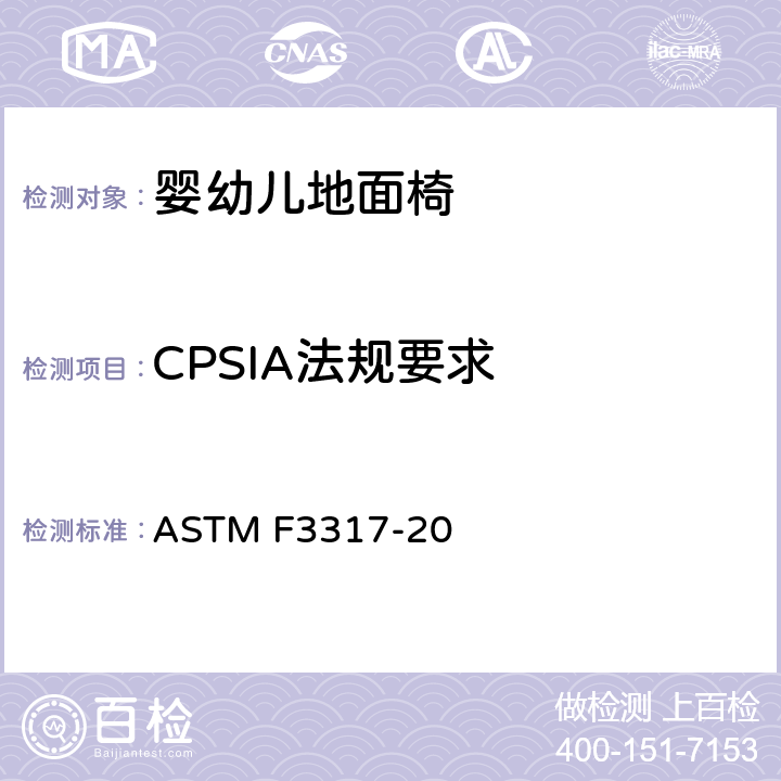 CPSIA法规要求 ASTM F3317-20 婴儿地面椅的标准消费者安全规范  5.4