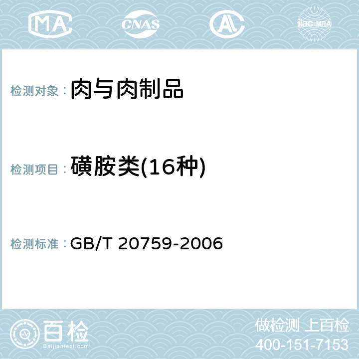 磺胺类(16种) 畜禽肉中十六种磺胺类药物残留量的测定液相色谱-串联质谱法 GB/T 20759-2006