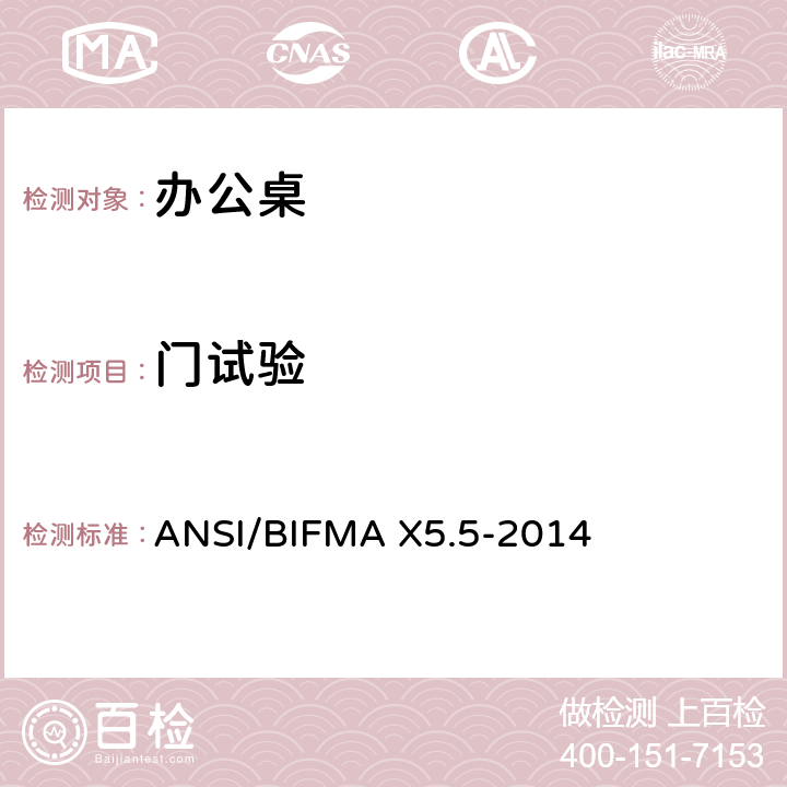 门试验 办公桌/桌子测试 ANSI/BIFMA X5.5-2014 17